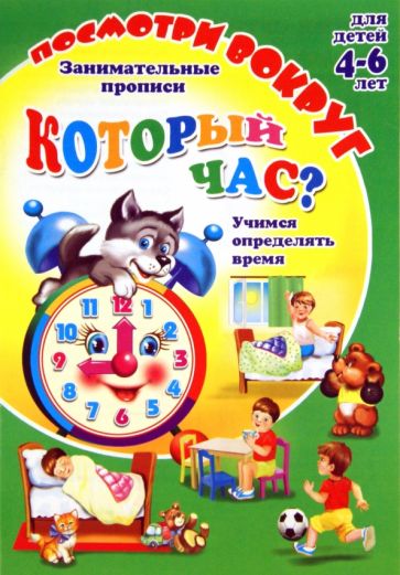 О. Кучеренко - Посмотри вокруг. КОТОРЫЙ ЧАС? обложка книги О. Кучеренко - Посмотри вокруг. КОТОРЫЙ ЧАС? обложка книги
