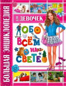 Татьяна Беленькая - Большая энциклопедия для девочек обо всем на свете обложка книги Татьяна Беленькая - Большая энциклопедия для девочек обо всем на свете обложка книги