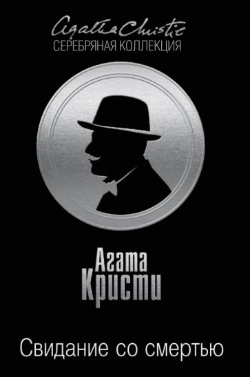 Агата Кристи - Свидание со смертью обложка книги Агата Кристи - Свидание со смертью обложка книги
