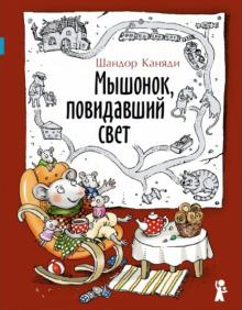 Шандор Каняди - Мышонок, повидавший свет обложка книги Шандор Каняди - Мышонок, повидавший свет обложка книги
