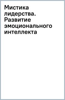 Книга: "Мистика лидерства. Развитие эмоционального интеллекта". Купить ...