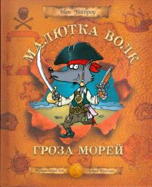 Иан Уайброу - Малютка Волк - Гроза Морей обложка книги Иан Уайброу - Малютка Волк - Гроза Морей обложка книги
