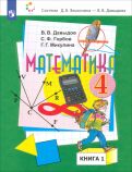 Давыдов, Горбов, Микулина - Математика. 4 класс. Учебник. В 2-х частях. ФП обложка книги