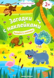 Валерия Салтанова - Пойдем в зоопарк! 2+. Книжка с наклейками обложка книги Валерия Салтанова - Пойдем в зоопарк! 2+. Книжка с наклейками обложка книги