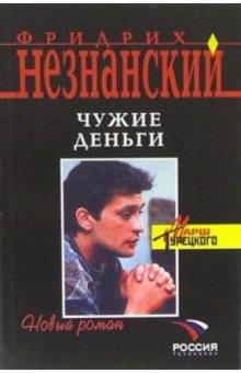 Фридрих Незнанский - Чужие деньги: Роман обложка книги Фридрих Незнанский - Чужие деньги: Роман обложка книги