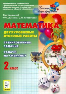 Лысенко, Кулабухов - Математика. 2 класс. Двухуровневые итоговые работы. Тренировочные задания. Задачи на смекалку. ФГОС обложка книги Лысенко, Кулабухов - Математика. 2 класс. Двухуровневые итоговые работы. Тренировочные задания. Задачи на смекалку. ФГОС обложка книги