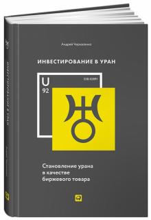Андрей Черкасенко - Инвестирование в Уран: Становление урана в качестве биржевого товара обложка книги Андрей Черкасенко - Инвестирование в Уран: Становление урана в качестве биржевого товара обложка книги