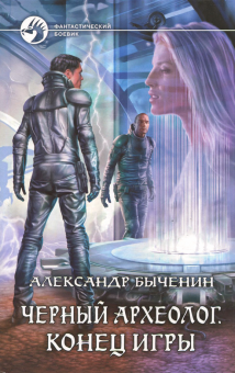 Александр Быченин - Черный археолог. Конец игры обложка книги Александр Быченин - Черный археолог. Конец игры обложка книги