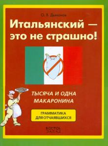 Олег Дьяконов - Итальянский - это не страшно! 1001 макаронина. Грамматика для отчаявшихся обложка книги Олег Дьяконов - Итальянский - это не страшно! 1001 макаронина. Грамматика для отчаявшихся обложка книги