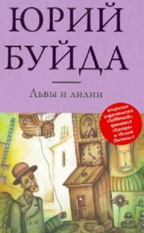 Юрий Буйда - Львы и лилии обложка книги Юрий Буйда - Львы и лилии обложка книги