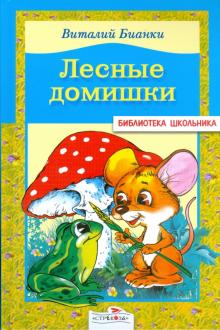 Лесные домишки