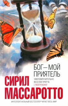 Сирил Массаротто - Бог - мой приятель обложка книги Сирил Массаротто - Бог - мой приятель обложка книги