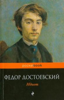 Федор Достоевский - Идиот обложка книги Федор Достоевский - Идиот обложка книги