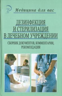 Валерий Евплов - Дезинфекция и стерилизация в лечебном учреждении. Сборник документов, комментарии, рекомендации обложка книги Валерий Евплов - Дезинфекция и стерилизация в лечебном учреждении. Сборник документов, комментарии, рекомендации обложка книги