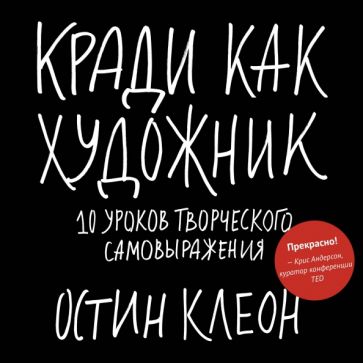 Кради как художник.10 уроков творческого самовыражения обложка книги Кради как художник.10 уроков творческого самовыражения обложка книги