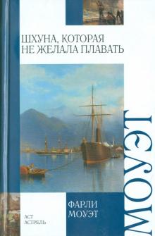 Фарли Моуэт - Шхуна, которая не желала плавать. Змеиное кольцо обложка книги Фарли Моуэт - Шхуна, которая не желала плавать. Змеиное кольцо обложка книги