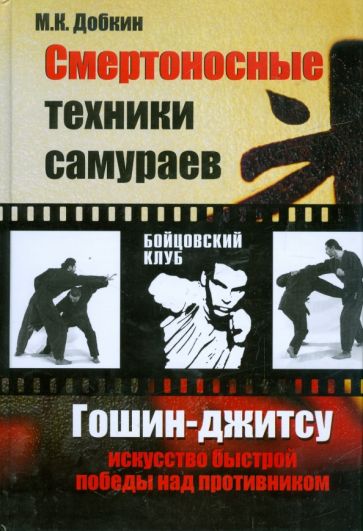 Михаил Добкин - Смертоносные техники самураев. Гошин-джитсу искусство быстрой победы над противником обложка книги Михаил Добкин - Смертоносные техники самураев. Гошин-джитсу искусство быстрой победы над противником обложка книги