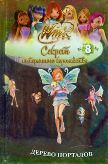 Winx. Секрет потерянного королевства: в 10 частях. Дерево порталов. Часть 8 обложка книги Winx. Секрет потерянного королевства: в 10 частях. Дерево порталов. Часть 8 обложка книги