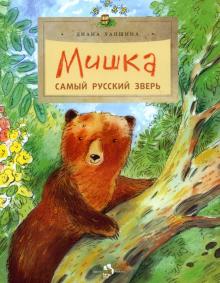Диана Лапшина - Мишка. Самый русский зверь обложка книги Диана Лапшина - Мишка. Самый русский зверь обложка книги