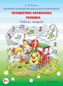 Ольга Нацвина - Обучение основам музыкальной грамотности. Путешествие паровозика Тимошки. Рабочая тетрадь обложка книги Ольга Нацвина - Обучение основам музыкальной грамотности. Путешествие паровозика Тимошки. Рабочая тетрадь обложка книги