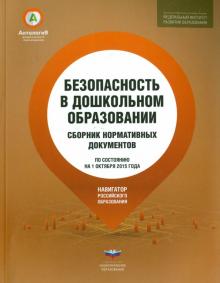 Безопасность в дошкольном образовании. Сборник нормативных документов обложка книги Безопасность в дошкольном образовании. Сборник нормативных документов обложка книги