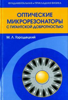 Михаил Городецкий - Оптические микрорезонаторы с гигантской добротностью обложка книги Михаил Городецкий - Оптические микрорезонаторы с гигантской добротностью обложка книги