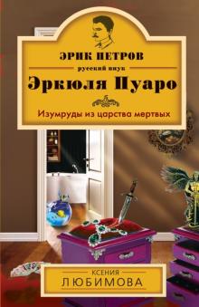 Ксения Любимова - Изумруды из царства мертвых обложка книги Ксения Любимова - Изумруды из царства мертвых обложка книги