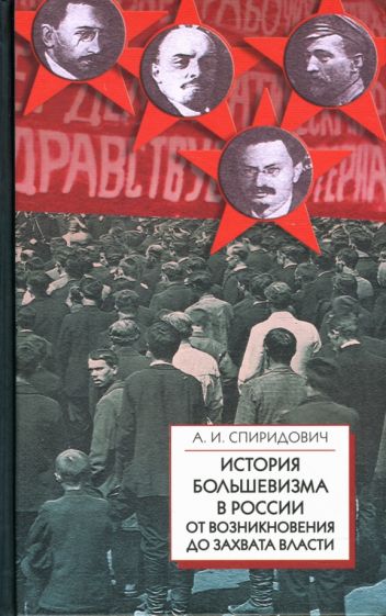 Александр Спиридович - История большевизма в России от возникновения до захвата власти (1883-1903-1917) обложка книги Александр Спиридович - История большевизма в России от возникновения до захвата власти (1883-1903-1917) обложка книги
