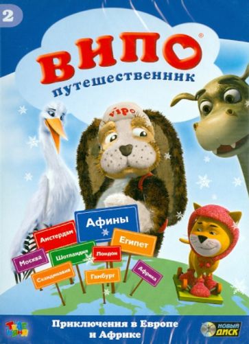 Ангел Идо - Випо-путешественник. Приключения в Европе и Африке (DVD) Ангел Идо - Випо-путешественник. Приключения в Европе и Африке (DVD)