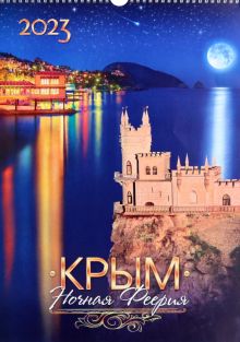 Календарь перекидной на 2023 год Крым. Ночная Феерия, А3