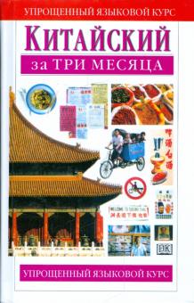 Китайский за три месяца. Учебное пособие
