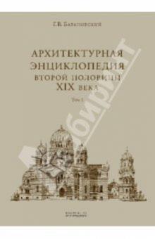 Гавриил Барановский - Архитектурная энциклопедия 2-ой половины XIX века. В 7-ми томах. Том 1 (уценка) обложка книги Гавриил Барановский - Архитектурная энциклопедия 2-ой половины XIX века. В 7-ми томах. Том 1 (уценка) обложка книги