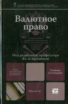 Крохина, Абрамова, Волова, Плотникова, Прошунин - Валютное право обложка книги Крохина, Абрамова, Волова, Плотникова, Прошунин - Валютное право обложка книги