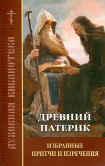 Древний патерик. Избранные притчи и изречения