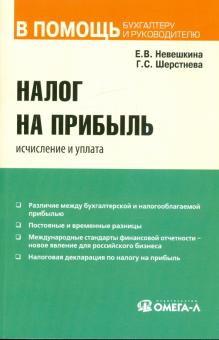 Налог на прибыль: исчисление и уплата