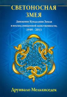 Друнвало Мельхиседек - Светоносная Змея: Движение Кундалини Земли и восход священной женственности, 1949-2013 обложка книги Друнвало Мельхиседек - Светоносная Змея: Движение Кундалини Земли и восход священной женственности, 1949-2013 обложка книги