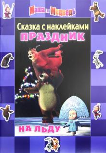 Нина Иманова - Сказка с наклейками: Маша и Медведь. Праздник на льду обложка книги Нина Иманова - Сказка с наклейками: Маша и Медведь. Праздник на льду обложка книги