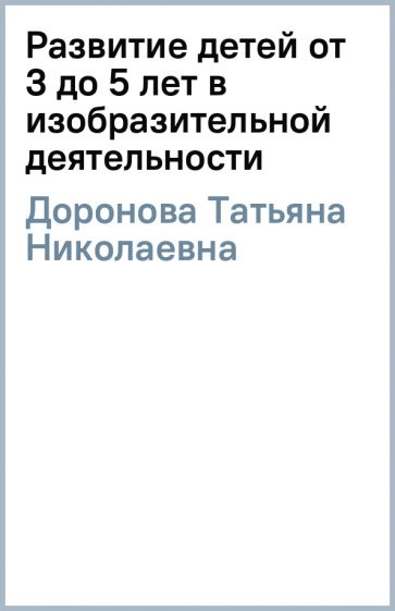 Татьяна Доронова - Развитие детей от 3 до 5 лет в изобразительной деятельности обложка книги Татьяна Доронова - Развитие детей от 3 до 5 лет в изобразительной деятельности обложка книги