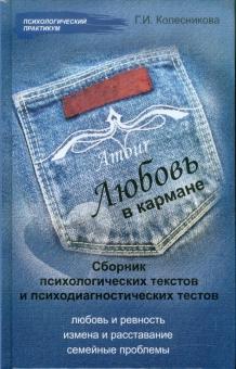 Любовь в кармане. Сборник психологических текстов и психодиагностических тестов