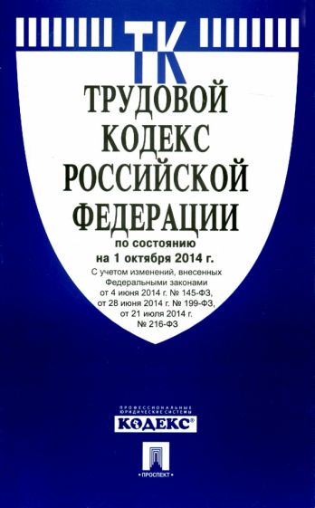Трудовой кодекс РФ на 01.10.14 обложка книги Трудовой кодекс РФ на 01.10.14 обложка книги