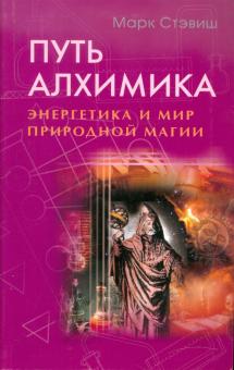 Путь алхимика. Энергетика и мир природной магии
