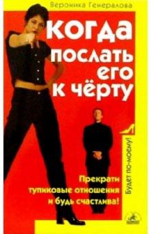 Вероника Генералова - Когда послать его к черту обложка книги Вероника Генералова - Когда послать его к черту обложка книги