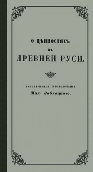 О ценностях в Древней Руси" репринт издания 1854 г обложка книги О ценностях в Древней Руси" репринт издания 1854 г обложка книги