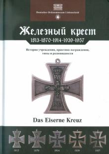 Йорг Ниммергут - Железный крест. 1813-1870-1914-1939-1957 обложка книги Йорг Ниммергут - Железный крест. 1813-1870-1914-1939-1957 обложка книги
