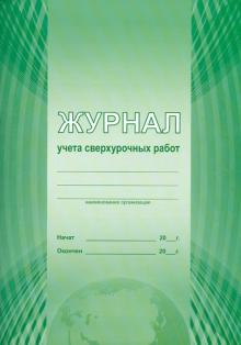 Журнал учета сверхурочных работ (А4) Журнал учета сверхурочных работ (А4)