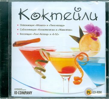 Коктейли (CDpc) Коктейли (CDpc)