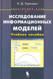 Николай Угринович - Исследование информационных моделей. Элективный курс (+CD) обложка книги Николай Угринович - Исследование информационных моделей. Элективный курс (+CD) обложка книги