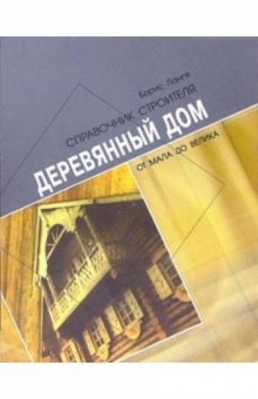 Борис Ланге - Деревянный дом от мала до велика обложка книги Борис Ланге - Деревянный дом от мала до велика обложка книги
