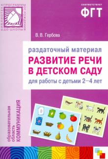 Валентина Гербова - Развитие речи в детском саду. Раздаточный материал для работы с детьми 2-4 лет обложка книги Валентина Гербова - Развитие речи в детском саду. Раздаточный материал для работы с детьми 2-4 лет обложка книги