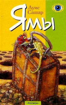 Луис Сашар - Ямы обложка книги Луис Сашар - Ямы обложка книги